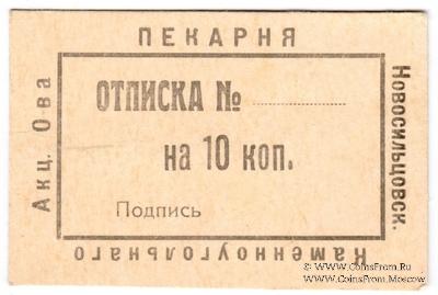 10 копеек 1920 г. (Новосильцево)