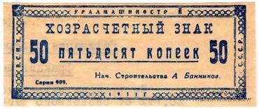 50 копеек 1931 г. (Свердловск)