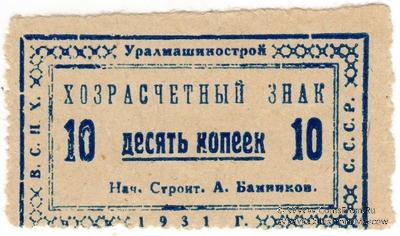10 копеек 1931 г. (Свердловск)