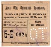 5 копеек 1916 г. (Одесса)