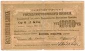 Чек 10.000 рублей 1919 г. БРАК