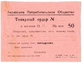 50 копеек 1924 г. (Аксайская)