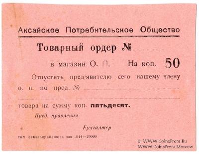 50 копеек 1924 г. (Аксайская)