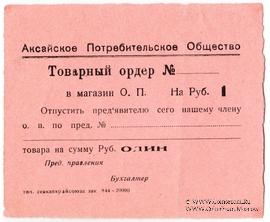 1 рубль 1924 г. (Аксайская)
