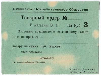 3 рубля 1924 г. (Аксайская)
