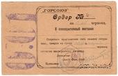 0,01 червонца 1923 г. (Владикавказ)
