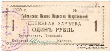 1 рубль 1920 г. (Гайсин)