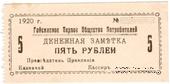 5 рублей 1920 г. (Гайсин)