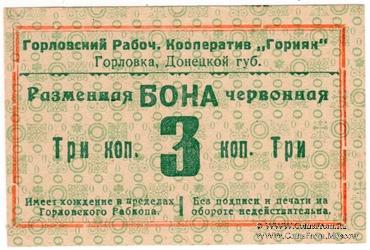 3 червонные копейки 1923 г. (Горловка)