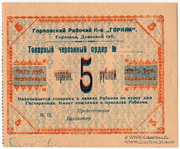 5 червонных рублей 1923 г. (Горловка)