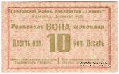 10 червонных копеек 1923 г. (Горловка)