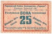 25 червонных копеек 1923 г. (Горловка)