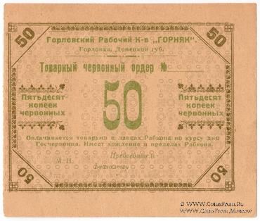 50 червонных копеек 1923 г. (Горловка)