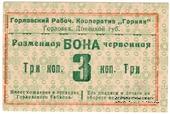 3 червонные копейки 1923 г. (Горловка)