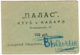 100 рублей 1922 г. (Петроград)