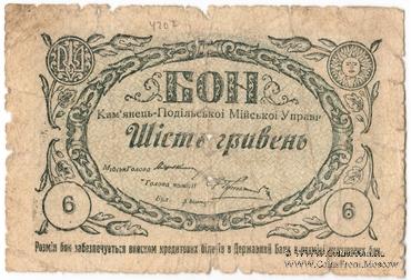 6 гривен 1919 г. (Каменец-Подольск)