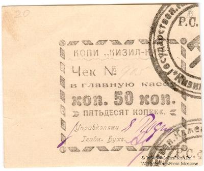 50 копеек 1918 г. (Кизил-Кия)