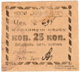 25 копеек 1918 г. (Кизил-Кия)
