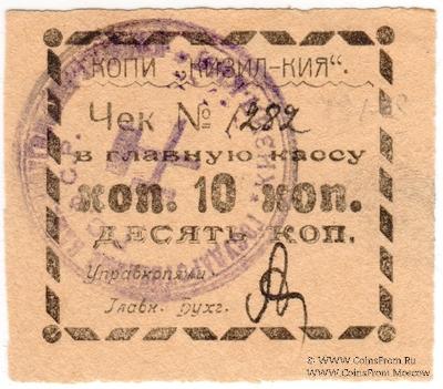 10 копеек 1918 г. (Кизил-Кия)