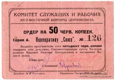 50 копеек 1924 г. (Ростов на Дону)