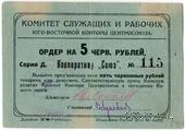 5 рублей 1924 г. (Ростов на Дону)