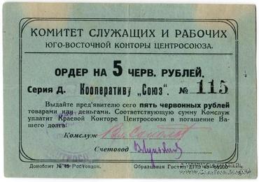 5 рублей 1924 г. (Ростов на Дону)