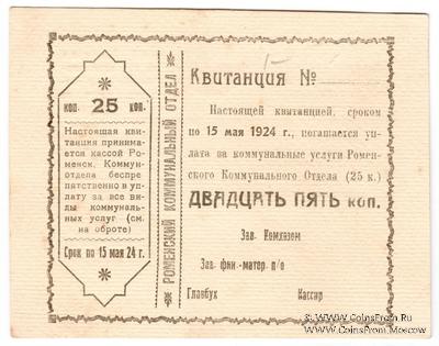 25 копеек 1924 г. (Ромны)