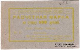 500 рублей 1923 г. (Севастополь)