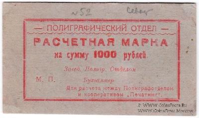 1.000 рублей 1923 г. (Севастополь)