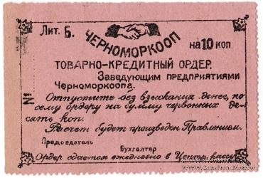 10 копеек 1923 г. (Севастополь)