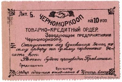10 копеек 1923 г. (Севастополь)
