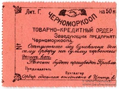 50 копеек 1923 г. (Севастополь)