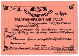 1 рубль 1923 г. (Севастополь)