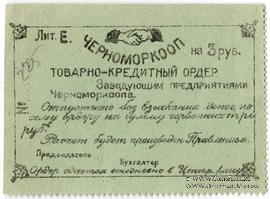3 рубля 1923 г. (Севастополь)
