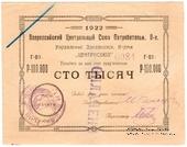 100.000 рублей 1922 г. (Тифлис)
