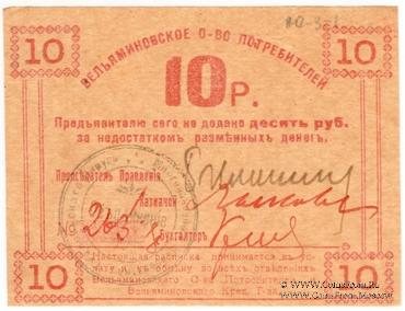 10 рублей б/д (Туапсе)