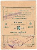 10 рублей 1923 г. (Екатеринослав)