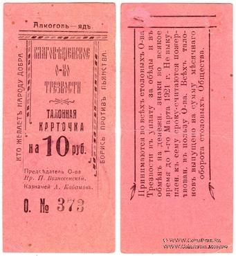 10 рублей 1921 г. (Благовещенск)