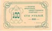 100 рублей б/д (Иркутск)