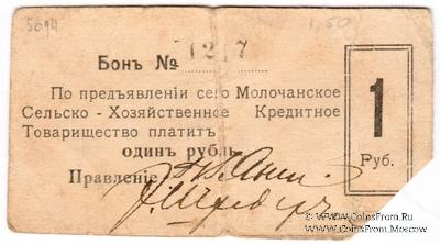 1 рубль 1918 г. (Молочанск)