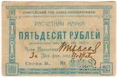 50 рублей 1922 г. (Красноярск)