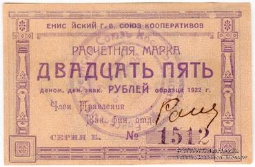 25 рублей 1922 г. (Ачинск) БРАК