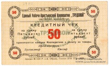 50 рублей б/д (Чистяково)