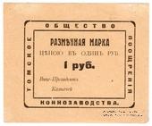 1 рубль 1920 г. (Томск)