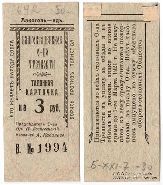 3 рубля 1921 г. (Благовещенск)