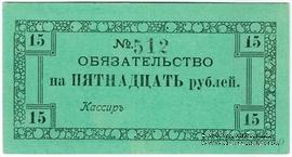 15 рублей 1918 г. (Колпино)
