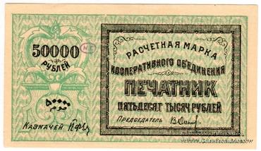 50.000 рублей 1922 г. (Ташкент)