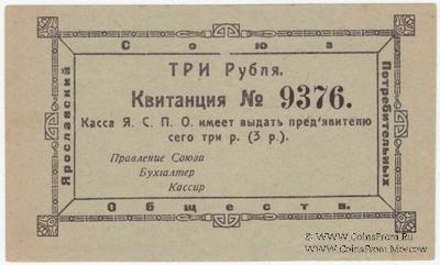 3 рубля 1918 г. (Ярославль)