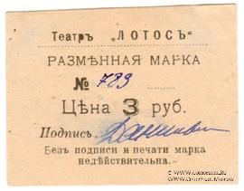 3 рубля 1918 г. (Севастополь)