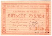 500 рублей 1922 г. (Красноярск)